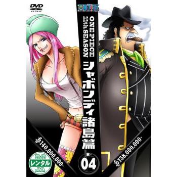 One Piece ワンピース 11thシーズン シャボンディ諸島篇 R 4 第394話 第397話 レンタル落ち 中古 Dvd 034 遊ing城山店ヤフーショッピング店 通販 Yahoo ショッピング