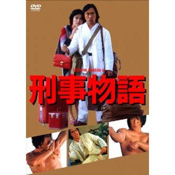 刑事物語 HDリマスター版▽レンタル用 中古 DVD : 遊ING城山店ヤフー