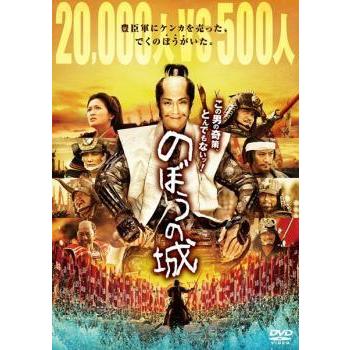中古】 のぼうの城 [レンタル落ち] [DVD] : 遊ING城山店ヤフー