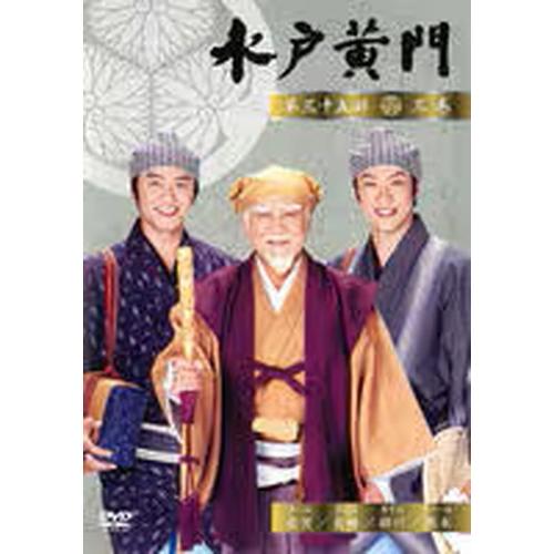 ○【中古】水戸黄門 第三十五部 三巻 [レンタル落ち] [DVD] : 遊ING