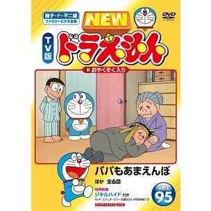中古】 NEW TV版 ドラえもん 95 [レンタル落ち] [DVD] : 遊ING城山店