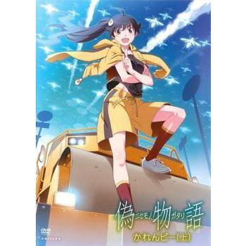 「偽物語」 第三巻/かれんビー（下） [DVD] oyj0otl 中古】 偽物語 かれんビー (3巻セット) 上、中、下 [レンタル落ち