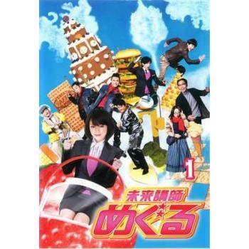 中古】 未来講師めぐる (5巻セット) [レンタル落ち] [DVD] : 遊ING城山