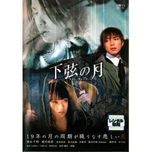中古】 下弦の月 ラスト・クォーター [レンタル落ち] [DVD] : 遊ING
