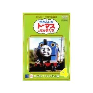 中古】 きかんしゃトーマス DVD全集I 4巻 あぶない！アクシデント編