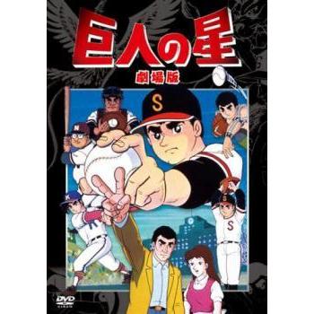 【中古】「非常に良い」巨人の星 劇場版、行け行け飛雄馬、大リーグボール、宿命の対決 [レンタル落ち] 全4巻セット [マーケットプレイスDVDセット商品] 中古】 劇場版 巨人の星 (4巻セット) + 行け行け飛雄馬 大リーグボール