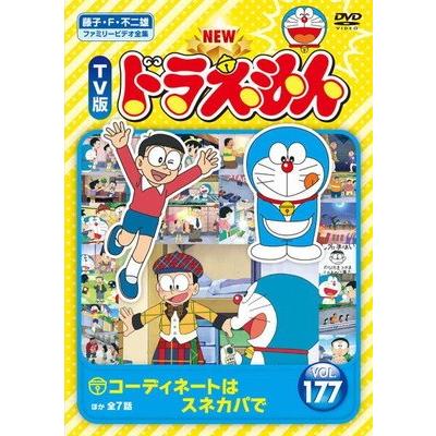 ○【中古】 NEW TV版 ドラえもん 177 [レンタル落ち] [DVD] : 遊ING