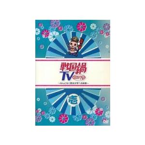 戦国鍋TV DVD 全15巻セット レンタル版/DVD 中古】 戦国鍋 TV なんとなく歴史が学べる映像 (15巻セット) [レンタル