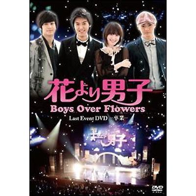 (未使用･未開封品)　「花より男子~Boys Over Flowers ラストイベント-卒業-」DVD tu1jdyt ○【中古】「花より男子~Boys Over Flowers ラストイベント-卒業