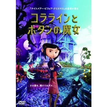 ☆【中古】 コララインとボタンの魔女 [レンタル落ち] [DVD] : 遊ING