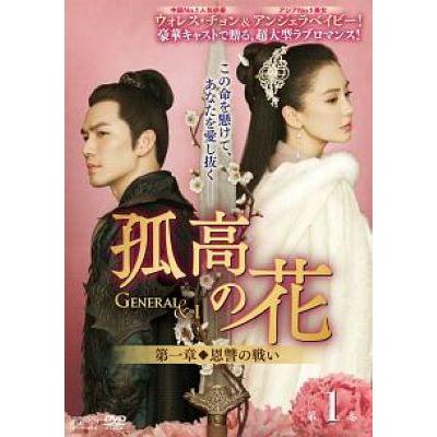 中古】 孤高の花 General＆I (31巻セット) 【字幕】 [レンタル落ち