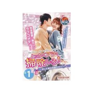 中古】 とにかくアツく掃除しろ！ 恋した彼は潔癖王子！？（16巻セット