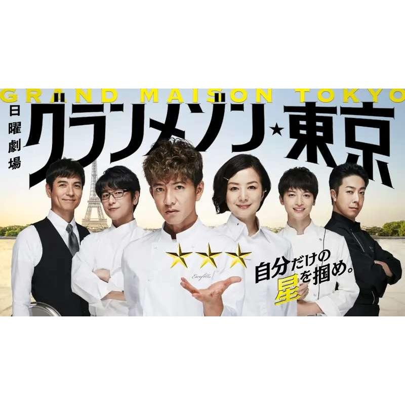 中古】 グランメゾン東京 (6巻セット) [レンタル落ち] [DVD] : 遊ING