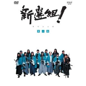 中古】 NHK大河ドラマ 新選組！スペシャル(3巻セット) [レンタル落ち