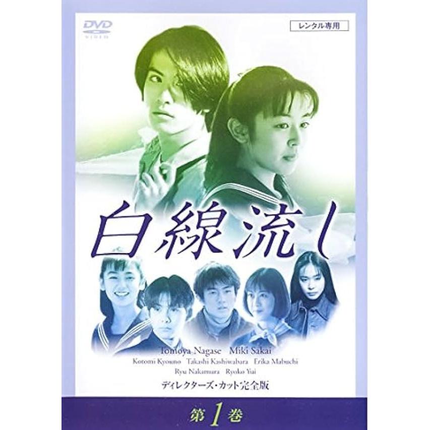 中古】 白線流し ディレクターズカット 完全版 (4巻セット) [レンタル