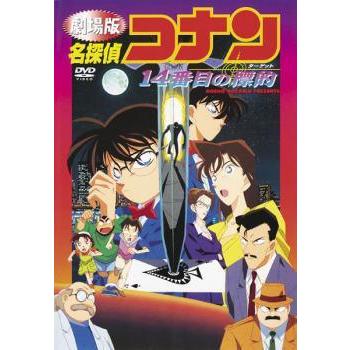【中古】 劇場版 名探偵コナン 14番目の標的 [レンタル落ち] [DVD] | 