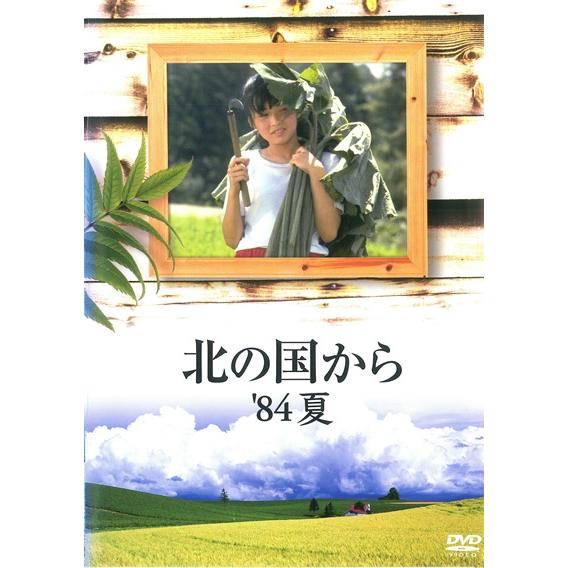 ○【中古】 北の国から '84 夏 [レンタル落ち] [DVD] : 遊ING城山店
