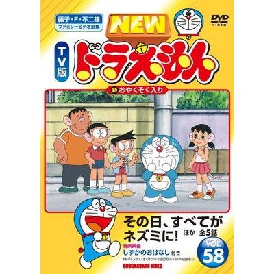 ○【中古】 NEW TV版 ドラえもん 58 [レンタル落ち] [DVD] : 遊ING城山
