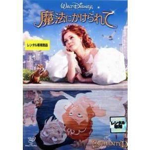 ☆【中古】 魔法にかけられて [レンタル落ち] [DVD] VWDR3623 : 遊ING