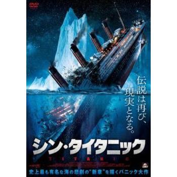 レンタル落ちDVD『シン・タイタニック』他 中古】 シン・タイタニック [レンタル落ち] [DVD] : 遊ING城山店ヤフー