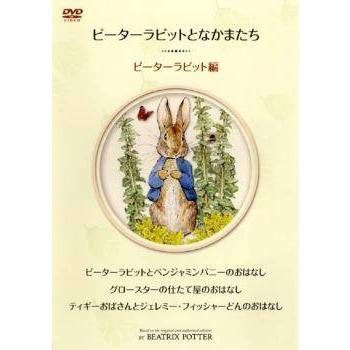 中古】 ピーターラビットとなかまたち (3巻セット) ピーターラビット +