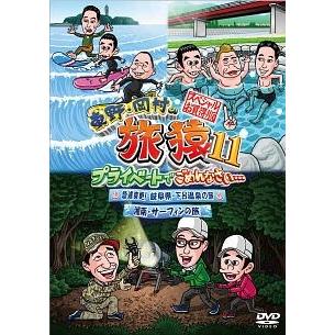 中古】 東野・岡村の旅猿11 プライベートでごめんなさい スペシャル