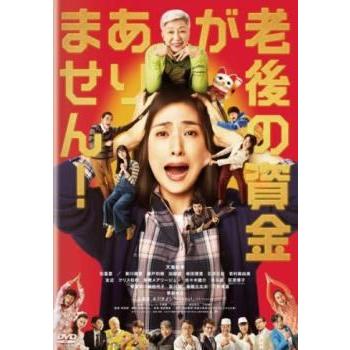 【中古】 たまの映画 [レンタル落ち] [DVD] 中古】 老後の資金がありません！ [レンタル落ち] [DVD] : 遊ING城山店