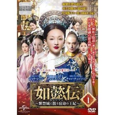 DVD 中国ドラマ 如懿伝 紫禁城に散る宿命の王妃 44巻 全巻 レンタル 中古】 如懿伝 にょいでん 紫禁城に散る宿命の王妃 (44巻セット