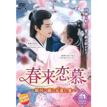【中古】 春来恋慕 ～銀河に願う永遠の愛～(12巻セット)第1話～第24話最終話(日本語吹替なし)[レンタル落ち]  [DVD] 中古】 春来恋慕 〜銀河に願う永遠の愛〜(12巻セット)(日本語吹替なし