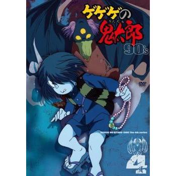 中古】 ゲゲゲの鬼太郎 90's 4 [レンタル落ち] [DVD] : 遊ING城山店