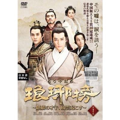 【中古】 琅邪榜 ろうやぼう（52巻セット）麒麟の才子、風雲起こす 全27巻 ＋ 風雲来る長林軍 全25巻【字幕】 [レンタル落ち] [DVD] 中古】 琅邪榜 ろうやぼう (52巻セット) 麒麟の才子、風雲起こす 全27