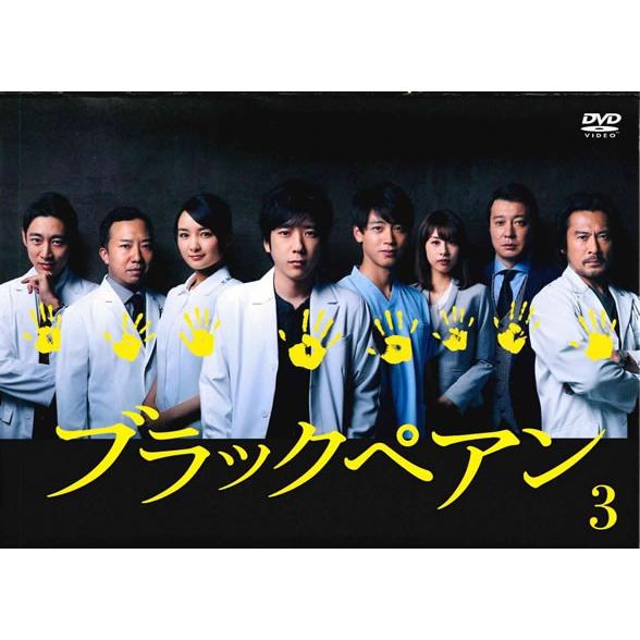 中古】 ブラックペアン vol.3 [レンタル落ち] [DVD] : 遊ING城山店
