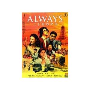 中古】 ALWAYS 三丁目の夕日 [レンタル落ち] [DVD] : 遊ING城山店