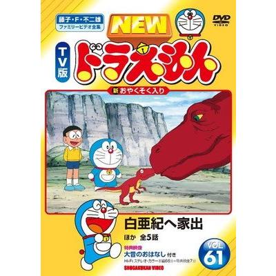 映画　ドラえもん　DVD 29枚セット　レンタル落ち ○【中古】 NEW TV版 ドラえもん 61 [レンタル落ち] [DVD] : 遊ING城山