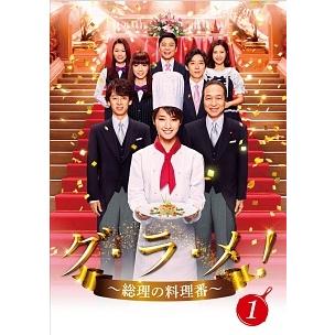 【中古】 グ・ラ・メ! 総理の料理番 (4巻セット) [レンタル落ち] [DVD] 中古】 グ・ラ・メ! 総理の料理番 (4巻セット) [レンタル落ち] [DVD