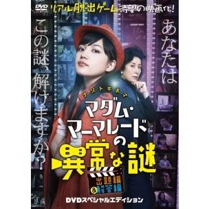 安楽椅子探偵DVD1~4 マダム・マーマレードの異常な謎　5本セット 中古】 マダム・マーマレードの異常な謎 -DVDスペシャルエディション