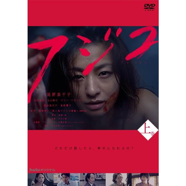 中古】 hulu オリジナル フジコ (3巻セット) 上、中、下巻 [レンタル