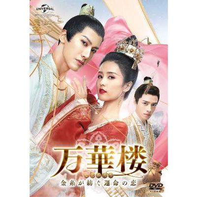 【中古】 万華楼 ばんかろう 金糸が紡ぐ運命の恋 (20巻セット) 【字幕】 [レンタル落ち] [DVD] 中古】 万華楼 ばんかろう 金糸が紡ぐ運命の恋 (20巻セット) 【字幕