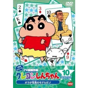 中古】 クレヨンしんちゃん TV版傑作選 1年目シリーズ 10 [レンタル