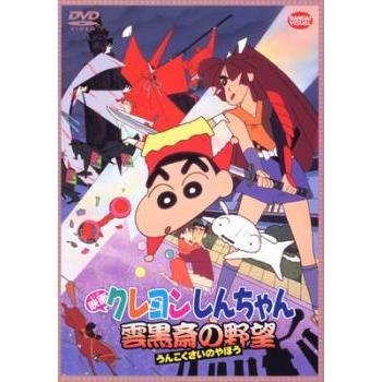 中古】 映画 クレヨンしんちゃん 雲黒斎の野望 [レンタル落ち] [DVD