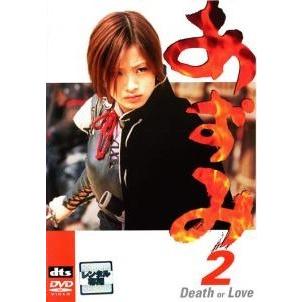 中古】 あずみ 2 Death or Love [レンタル落ち] [DVD] : 遊ING城山店