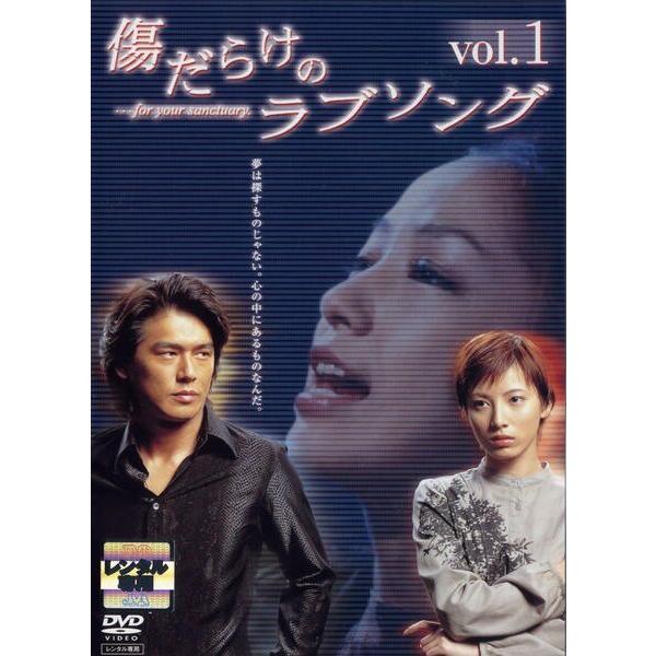 ☆【中古】 傷だらけのラブソング (4巻セット) [レンタル落ち] [DVD