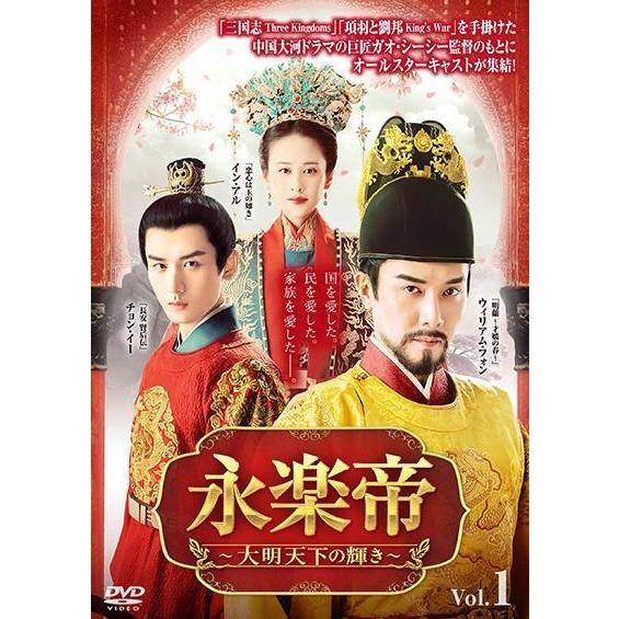永楽帝　〜大明天下の輝き〜　DVD全２３巻セット 中古】 永楽帝〜大明天下の輝き〜 (23巻セット) [レンタル落ち] [DVD