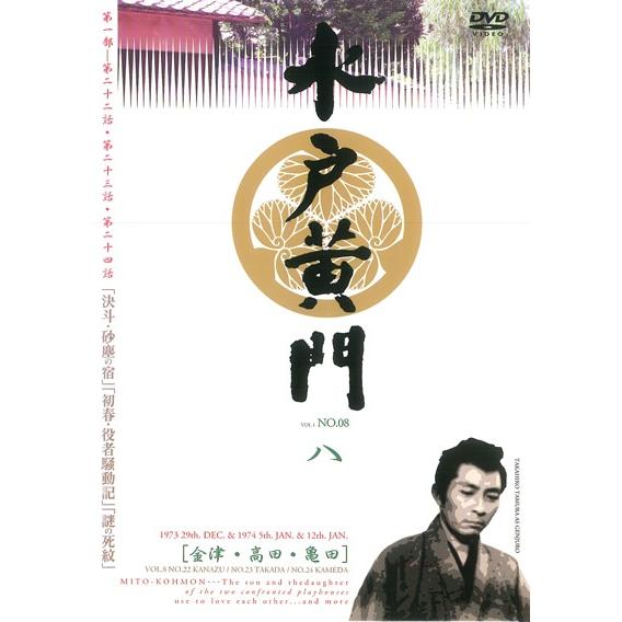 中古】 水戸黄門 第1部 8 [レンタル落ち] [DVD] : 遊ING城山店ヤフー