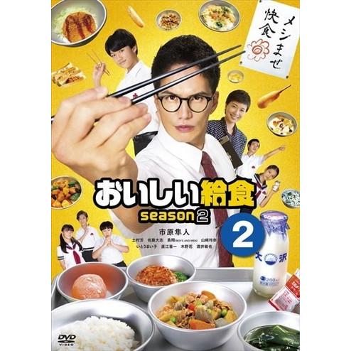 ○【中古】おいしい給食 season2 2 [レンタル落ち] [DVD] : 遊ING城山