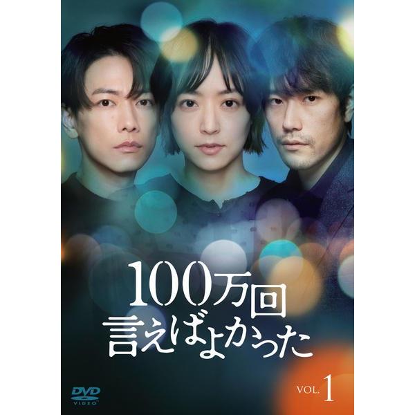 １００万回　言えばよかった 全５巻 DVDレンタル落ち 中古】 100万回 言えばよかった (5巻セット) [レンタル落ち