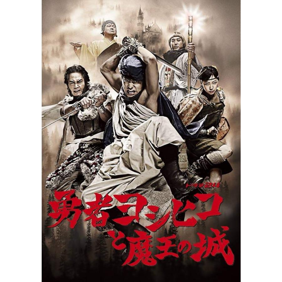 ☆【中古】 勇者ヨシヒコ (12巻セット) 魔王の城 全4巻、悪霊の鍵 全4