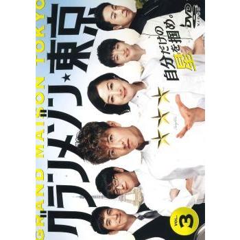 ○【中古】 グランメゾン 東京 VOL.3 [レンタル落ち] [DVD] : 遊ING