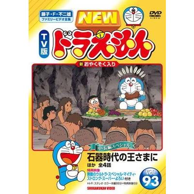 ○【中古】 NEW TV版 ドラえもん 93 [レンタル落ち] [DVD] : 遊ING城山