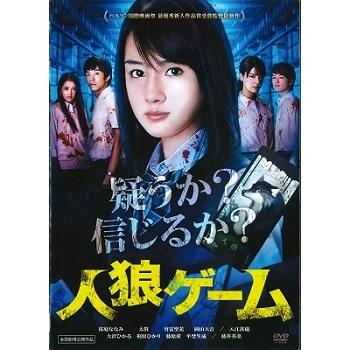 中古】 人狼ゲーム [レンタル落ち] [DVD] : 遊ING城山店ヤフー
